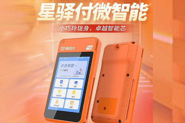 维西国通微电签POS机